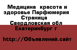 Медицина, красота и здоровье Парфюмерия - Страница 2 . Свердловская обл.,Екатеринбург г.